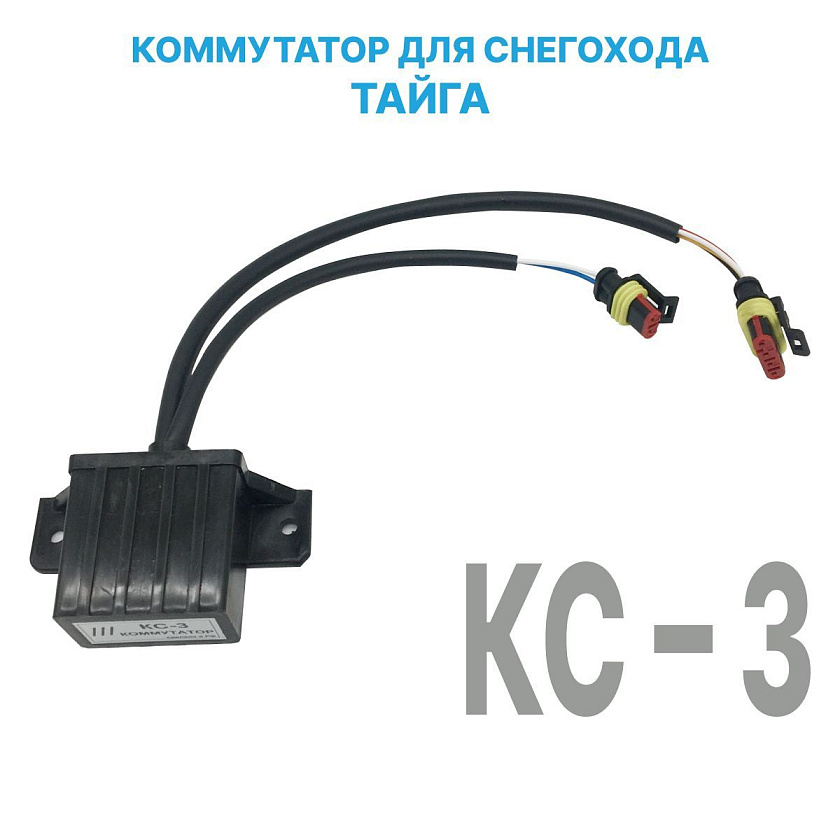 Коммутатор КС-3 с разъёмами АМР для снегохода Тайга, Буран