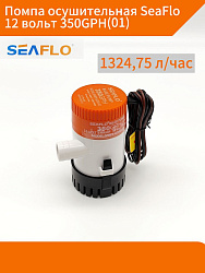 Помпа осушительная SeaFlo 12 вольт, 350GPH (1324,75 л/час), для лодки (насос 12 В осушительный для откачки воды на судне / помпа водооткачивающая трюмная)   