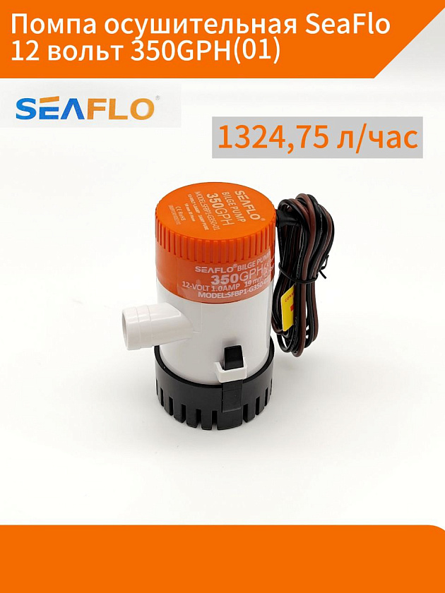 Помпа осушительная SeaFlo 12 вольт, 350GPH (1324,75 л/час), для лодки (насос 12 В осушительный для откачки воды на судне / помпа водооткачивающая трюмная)