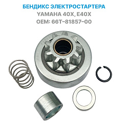 Бендикс стартера для лодочного мотора Yamaha 40 X, E40 X (Ямаха) 66T-81857-00, пр-во Yamarine   