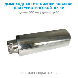 Изолированная труба d 80 мм из нержавейки для дымохода походной туристической печи / теплообменника (дымоходный двойной сегмент длиной 500 мм из нержавеющей стали)   
