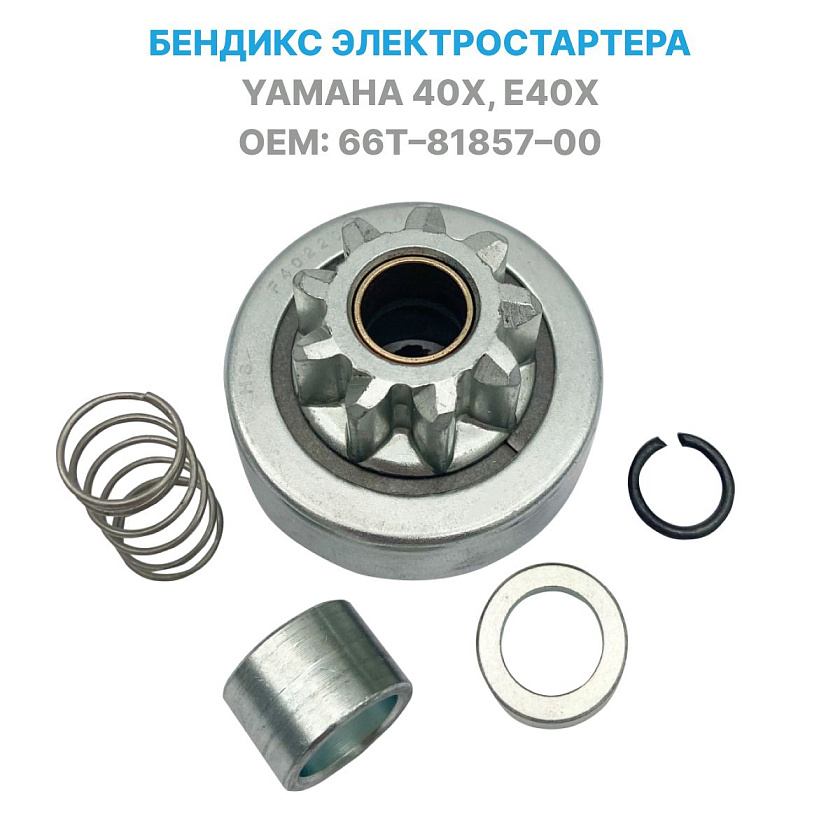 Бендикс стартера для лодочного мотора Yamaha 40 X, E40 X (Ямаха) 66T-81857-00, пр-во Yamarine
