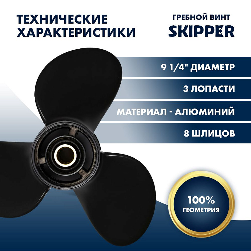 Для лодочного мотора Mercury (Меркури) 6 - 15 л.с. гребной винт шаг 7, диаметр 9-1/4, шлицов 8, лопасти 3, алюминиевый пр-во Skipper