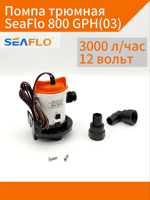 Помпа трюмная SeaFlo 800 GPH (3000 л/час) 12 вольт электрическая для откачки воды осушительная, для лодки / катера / яхты водооткачивающая, насос 12 В водяной для отвода жидкости на судне