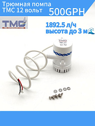 Трюмная помпа TMC 12 вольт, 500GPH (1892.5 л/ч, высота до 3 м) для лодки /катера / яхты водооткачивающая, насос водяной трюмный электрический 12 В осушительный для откачки воды на судне   