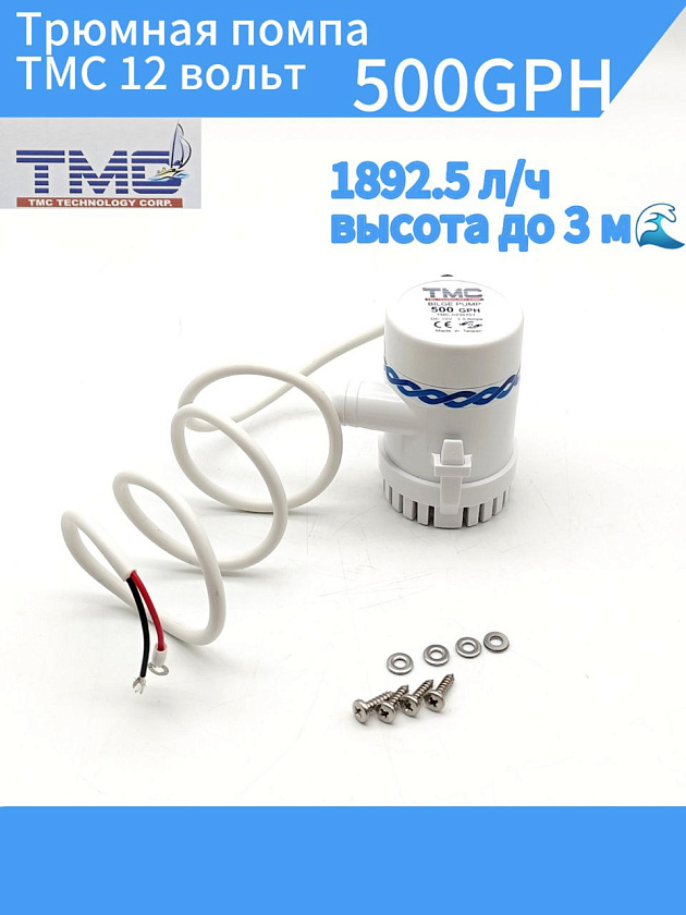 Трюмная помпа TMC 12 вольт, 500GPH (1892.5 л/ч, высота до 3 м) для лодки /катера / яхты водооткачивающая, насос водяной трюмный электрический 12 В осушительный для откачки воды на судне