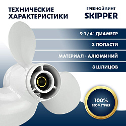 Для лодочного мотора Yamaha (Ямаха) 9.9-15 / F9.9-20 гребной винт шаг 10, диаметр 9-1/4, 3 лопасти алюминиевый пр-во Skipper   