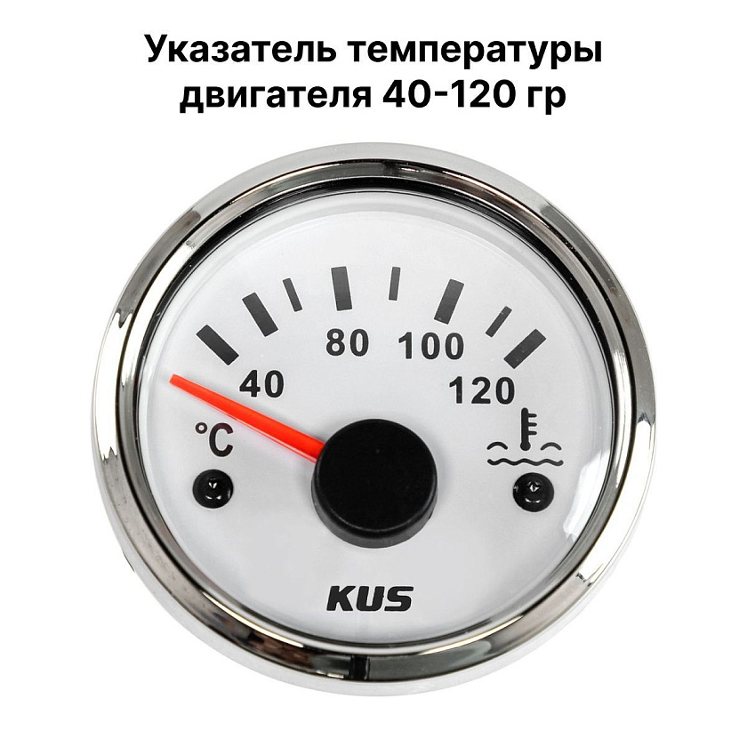 Указатель температуры охлаждающей жидкости двигателя, для приборной панели (консоли) лодки, катера, судна и др. техники, 40-120 гр., 52 мм, белый циферблат, нержавеющий ободок