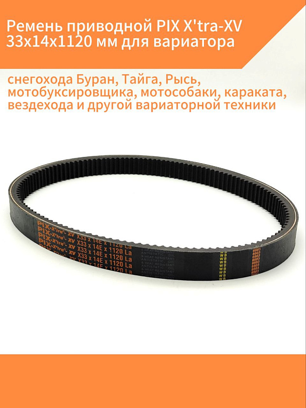 Ремень приводной PIX X'tra-XV 33х14х1120 мм для вариатора снегохода Буран, Тайга, Рысь, мотобуксировщика, мотособаки, караката, вездехода и другой вариаторной техники