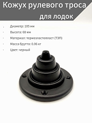 Кожух рулевого троса для лодки, уплотнитель прохода кабеля, соединяющего руль (редуктор) с подвесным лодочным мотором, манжета штуртроса для дистанционного управления ПЛМ   