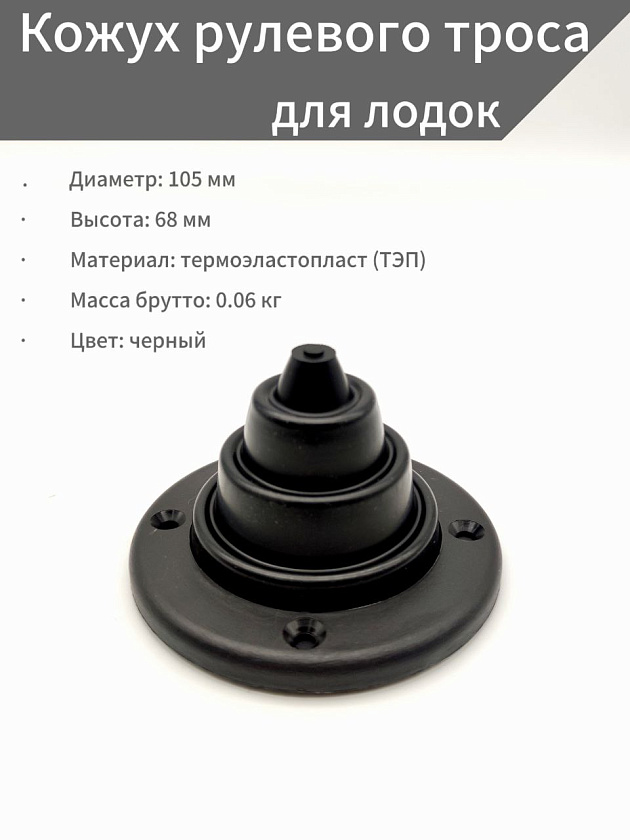 Кожух рулевого троса для лодки, уплотнитель прохода кабеля, соединяющего руль (редуктор) с подвесным лодочным мотором, манжета штуртроса для дистанционного управления ПЛМ