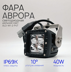 Светодиодная фара Аврора ALO-W1-2-P4T 40 ватт дальний свет 10 / LED фара Aurora на квадроцикл, крышу автомобиля и др. технику   