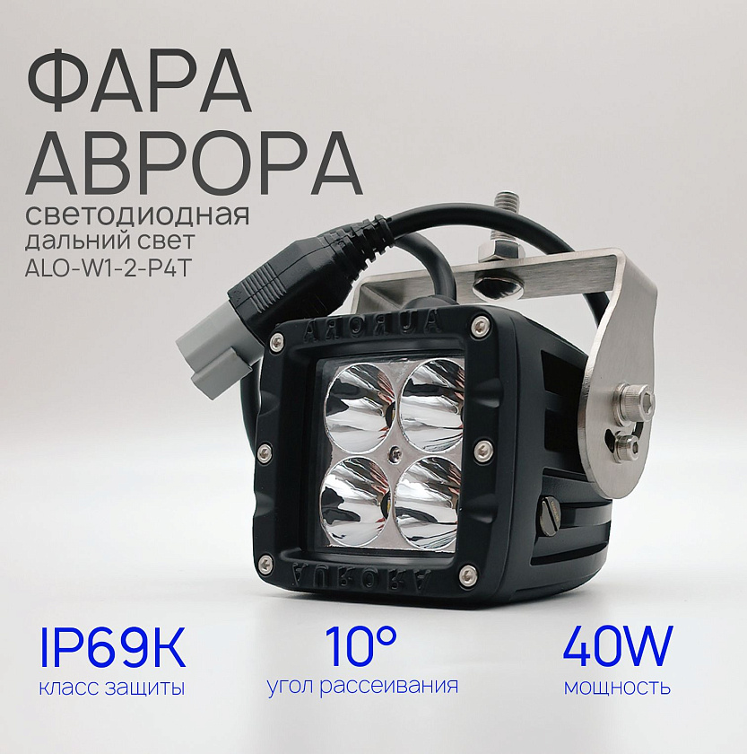 Светодиодная фара Аврора ALO-W1-2-P4T 40 ватт дальний свет 10 / LED фара Aurora на квадроцикл, крышу автомобиля и др. технику