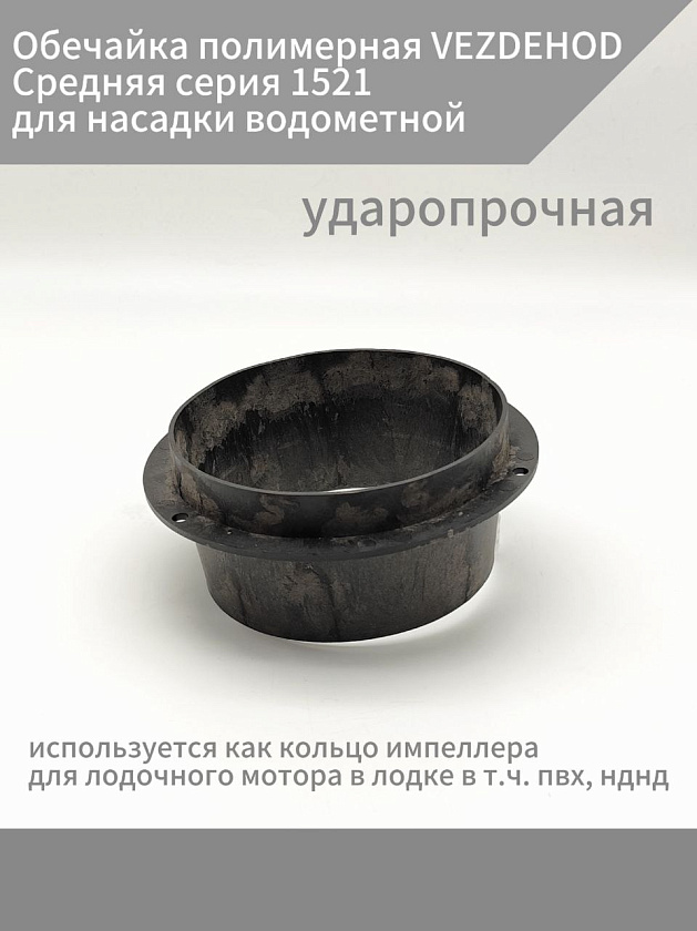 Обечайка полимерная VEZDEHOD Средняя серия 1521 ударопрочная для насадки водометной, обойма интейка водомета, используется как кольцо импеллера для лодочного мотора в лодке в т.ч. пвх, нднд