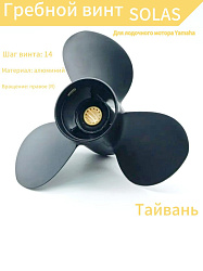 Для лодочного мотора Yamaha (Ямаха) 25 - 60 л.с. гребной винт SOLAS (Тайвань) 14 шаг, диаметр 11,1 дюйма, 13 шлицов на валу, 3 лопасти, алюминиевый серия AMITA 3   