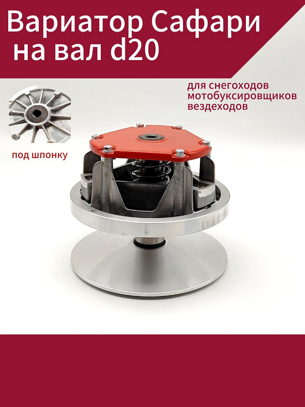 Вариатор Сафари на вал d 20 мм под шпонку для снегоходов, мотобуксировщиков, вездеходов