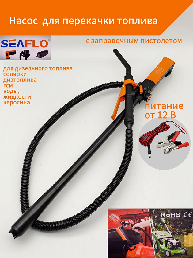 Насос SeaFlo для перекачки топлива, питанием от 12 В, с заправочным пистолетом (электрический мини насос помпа для дизельного топлива / солярки / дизтоплива, гсм, воды, жидкости, керосина)