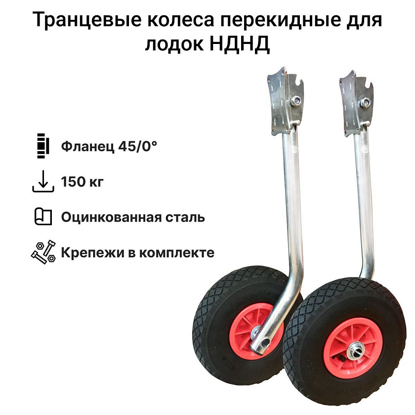 Колеса транцевые НДНД перекидные 0/45 удлиненные, из оцинкованной стали, на транец лодки ПВХ с надувным дном низкого давления (2 положения)