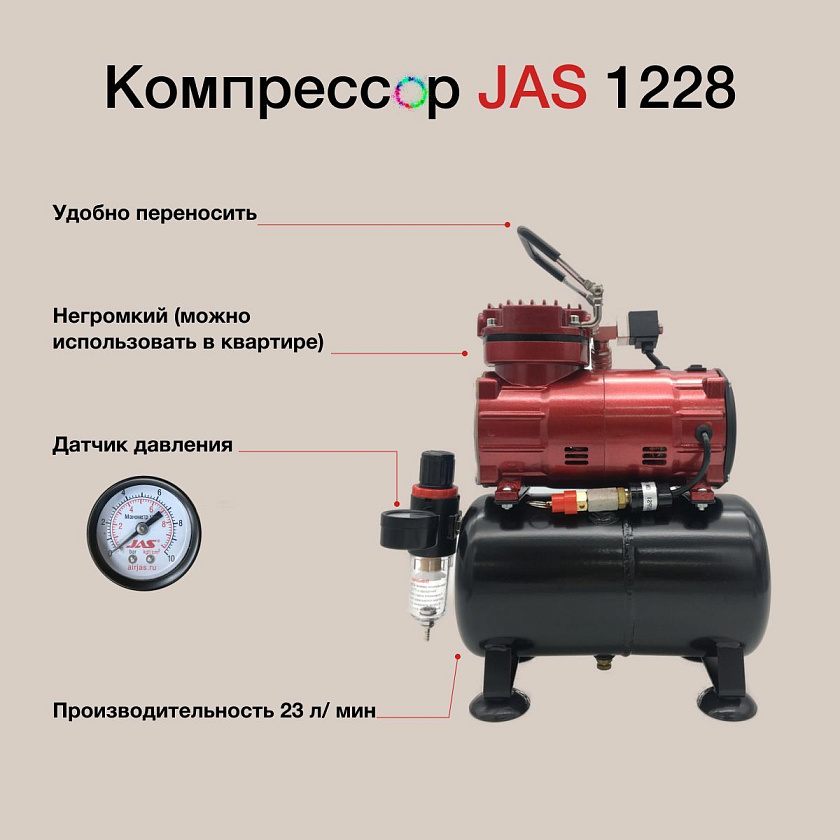 Аэрограф с компрессором JAS. Набор для аэрографии комплект из 4-х предметов (1228, 1187, 1401, 1636)