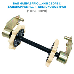 Вал направляющий ведомый (задняя подвеска) в сборе с усиленными щеками (балансирами) для снегохода Буран (110200020). Товар уцененный   