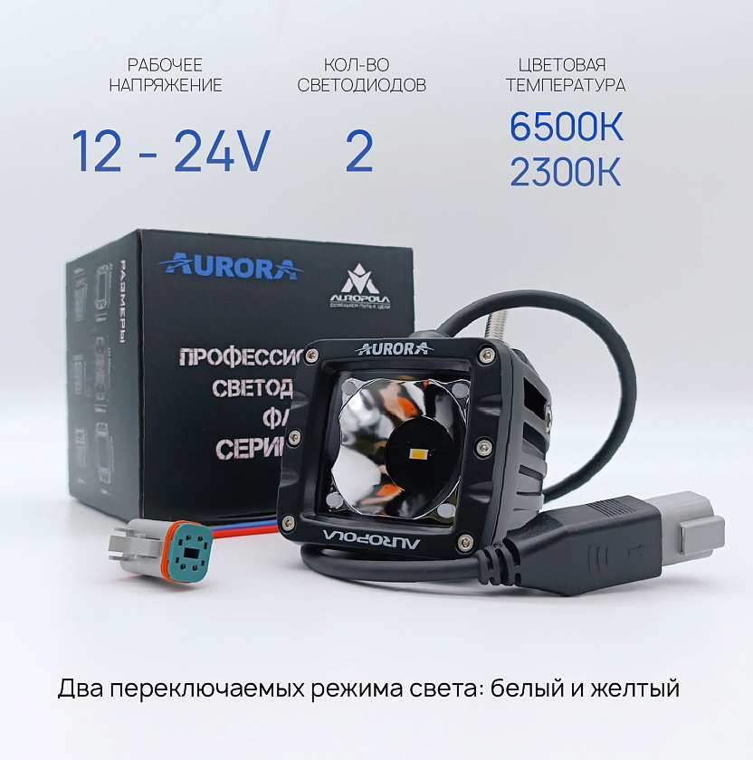 Светодиодная фара Аврора ALO-2-P23H1 30 ватт дальний белый + желтый свет 20 / LED фара 12 24 В Aurora на квадроцикл, крышу автомобиля и др. технику