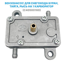 Бензонасос для снегохода Буран, Тайга, Рысь, насос топливный на 1 карбюратор (С40500160)   