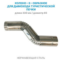 Дымоходный угол (S-образное колено) 45 / 45 градусов, d 65 мм из нержавейки, для дымохода туристической печки / теплообменника (угловой поворотный отвод S-образной трубы, из нержавеющей стали)   