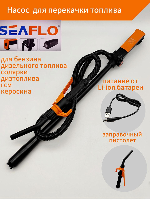Насос SeaFlo для перекачки топлива, питание от Li-ion батареи, с заправочным пистолетом (электрический мини насос помпа для бензина дизельного топлива / солярки / дизтоплива, гсм, керосина). Товар уцененный