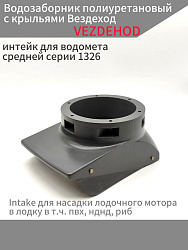 Водозаборник полиуретановый с крыльями Вездеход, интейк для водомета средней серии 1326 цвет серый, Intake для насадки лодочного мотора в лодку в т.ч. пвх, нднд, риб   