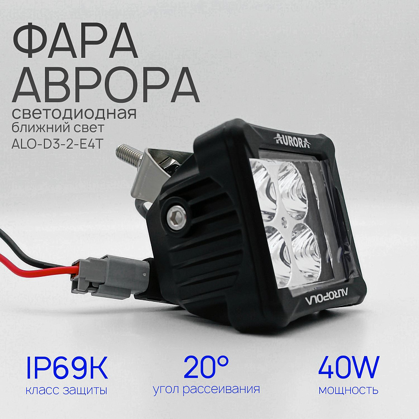 Светодиодная фара ближнего света Аврора ALO-D3-2-E4T 40 ватт, LED фара Aurora на квадроцикл, крышу автомобиля и др. технику