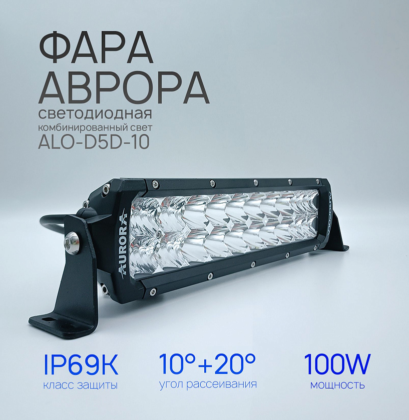 Светодиодная фара балка Аврора ALO-D5D1-10 100 ватт комбинированный ближний / дальний свет, LED фара балка Aurora двухрядная на квадроцикл, крышу автомобиля и др. технику
