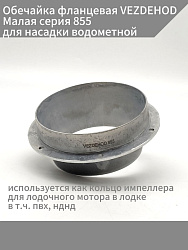 Обечайка фланцевая VEZDEHOD Малая серия 855 для насадки водометной, обойма интейка водомета, используется как кольцо импеллера для лодочного мотора в лодке в т.ч. пвх, нднд   