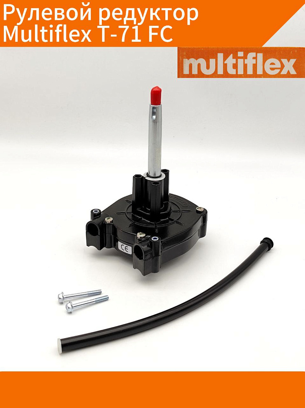 Рулевой редуктор Multiflex T-71 FC (LM-H-101) под трос М66, алюминиевый корпус, редуктор руля для лодки / катера c подвесным лодочным мотором, привод для дистанции ПЛМ свыше 55 л.с.
