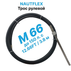 Трос рулевой Nautflex M66 (12.66 футов /3,8 м.) кабель на лодку / катер для лодочного редуктора / управления лодочным мотором   