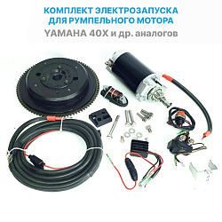 Комплект электрозапуска со стартером для румпельного лодочного мотора Yamaha (Ямаха) 40X и аналогов пр-ва Китай   