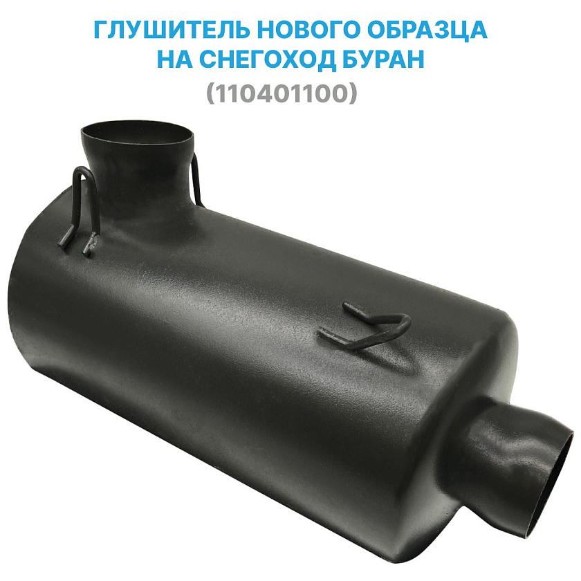 Глушитель нового образца (110401100) для снегохода Буран
