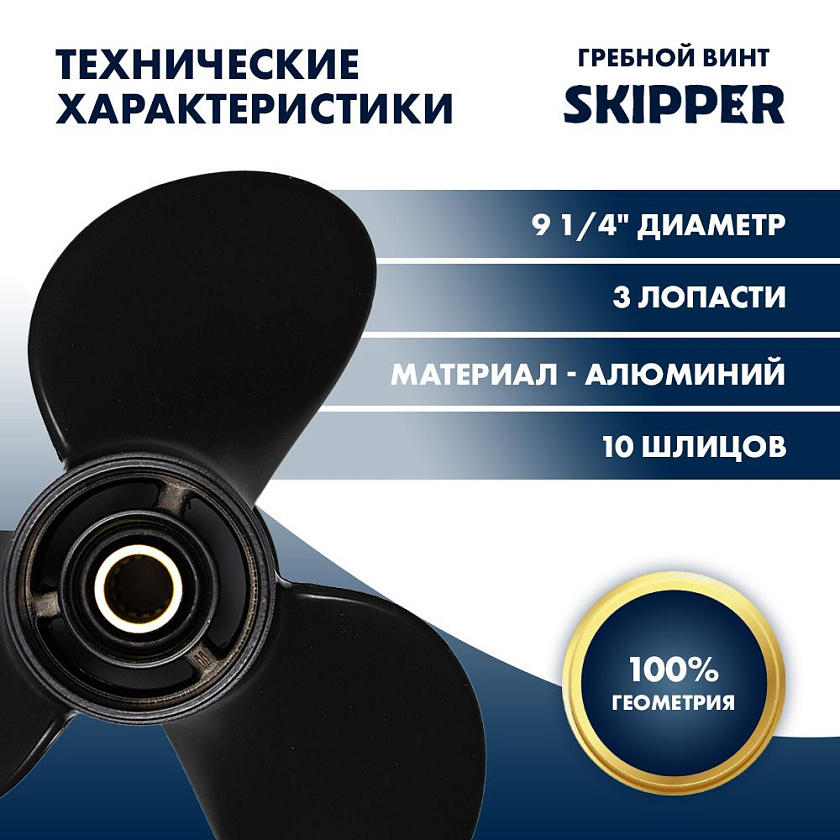 Для лодочного мотора Suzuki (Сузуки) 8 - 20 л.с. гребной винт шаг 11, диаметр 9-1/4, шлицов 10, лопасти 3, алюминиевый пр-во Skipper