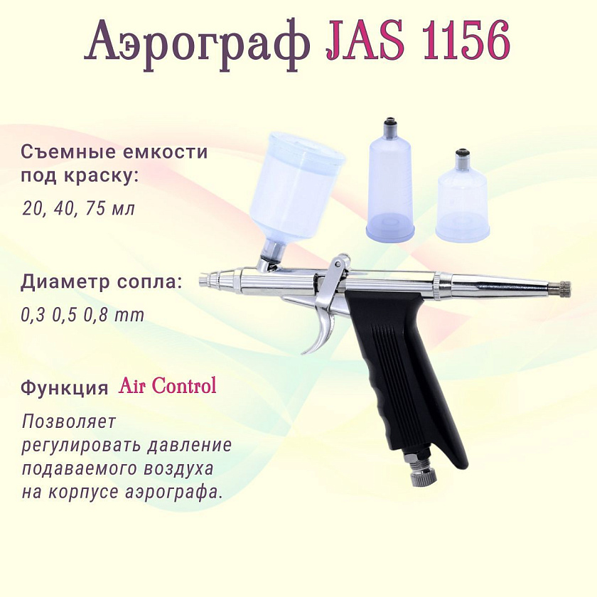 Аэрограф с компрессором JAS. Набор для аэрографии комплект из 4-х предметов (1156, 1228, 1401, 1636)