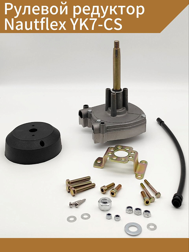 Короткоходный рулевой редуктор Nautflex YK7-CS0.7 (T71) 0,7 оборота, под трос М66 для водомета лодки / катера c подвесным мотором, планетарный рулевой редуктор для ПЛМ до 150 л.с.
