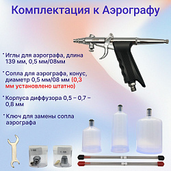 Аэрограф с компрессором. Набор для аэрографии комплект из 4-х предметов (IZOJET130, 1156, 1402, 1636)   