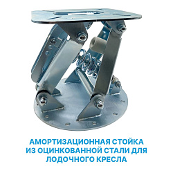 Стойка амортизационная из оцинкованной стали для лодок и катеров опора под лодочное кресло / сиденье   