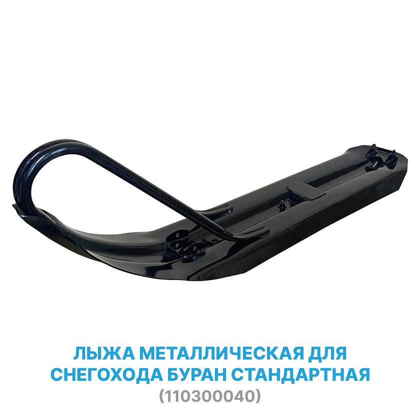 Лыжа металлическая для снегохода Буран стандартная (110300040) с загибом для движения задним ходом