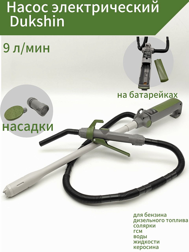 Насос электрический Dukshin DEP-1504-3V 9 л/мин для перекачки топлива с заправочным пистолетом (мини насос для бензина, дизельного топлива, солярки, дизтоплива гсм воды жидкости керосина). Товар уцененный