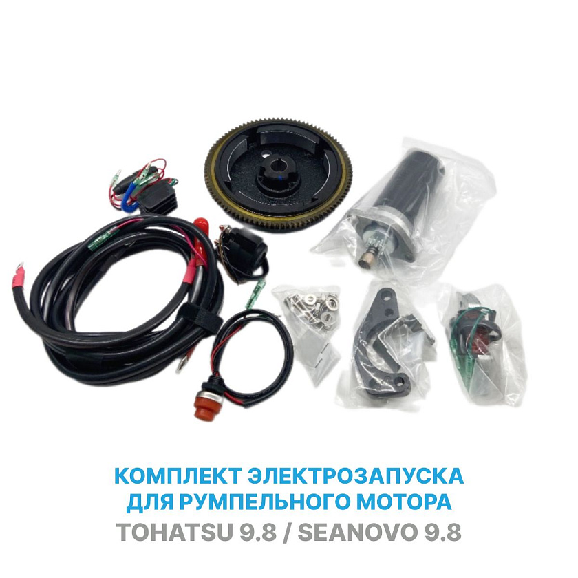 Для румпельного лодочного мотора Tohatsu 9.8 / Seanovo 9.8 комплект электрозапуска NAUTFLEX со стартером