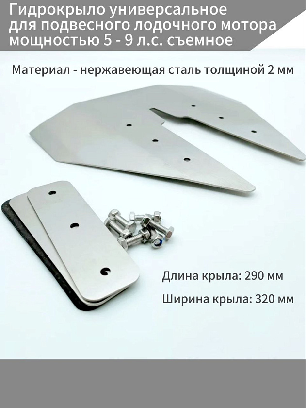 Гидрокрыло универсальное для подвесного лодочного мотора мощностью 5 - 9 л.с. съемное из нержавеющей стали 2 мм на лодку в т.ч. пвх, нднд, риб