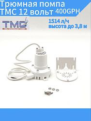 Трюмная помпа TMC 12 вольт, 400GPH (1514 л/ч, высота до 3,8 м) для лодки /катера / яхты водооткачивающая, насос водяной трюмный электрический 12 В осушительный для откачки воды на судне   