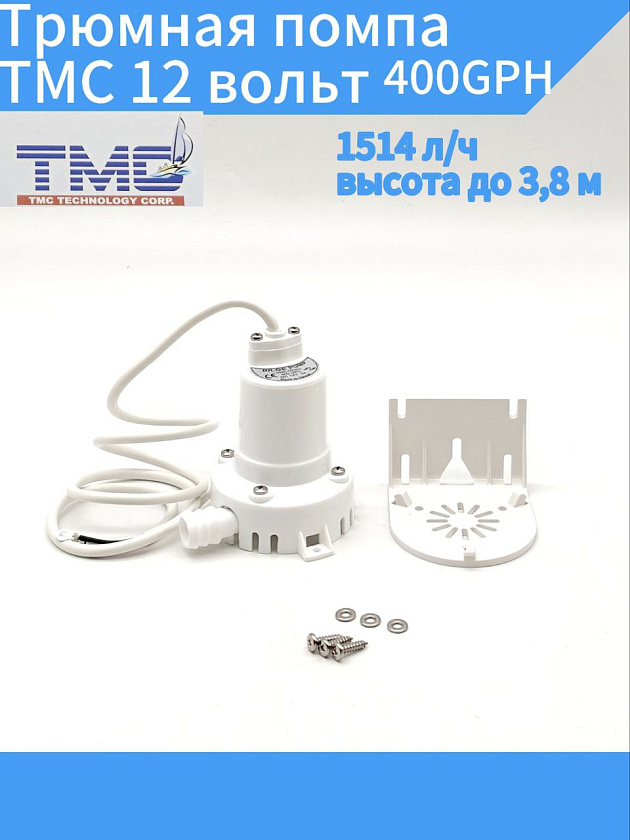 Трюмная помпа TMC 12 вольт, 400GPH (1514 л/ч, высота до 3,8 м) для лодки /катера / яхты водооткачивающая, насос водяной трюмный электрический 12 В осушительный для откачки воды на судне