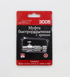 Муфта быстроразъемная JAS 3005 c краном, для аэрографа, штуцер G1/8"   