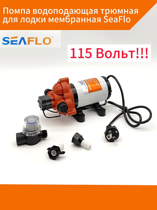 Помпа водоподающая 115 Вольт трюмная для лодки мембранная SeaFlo 12.5 л/мин, 3.1 BAR насос 115 В самовсасывающий электрический для автономной подачи воды на судне, автодоме