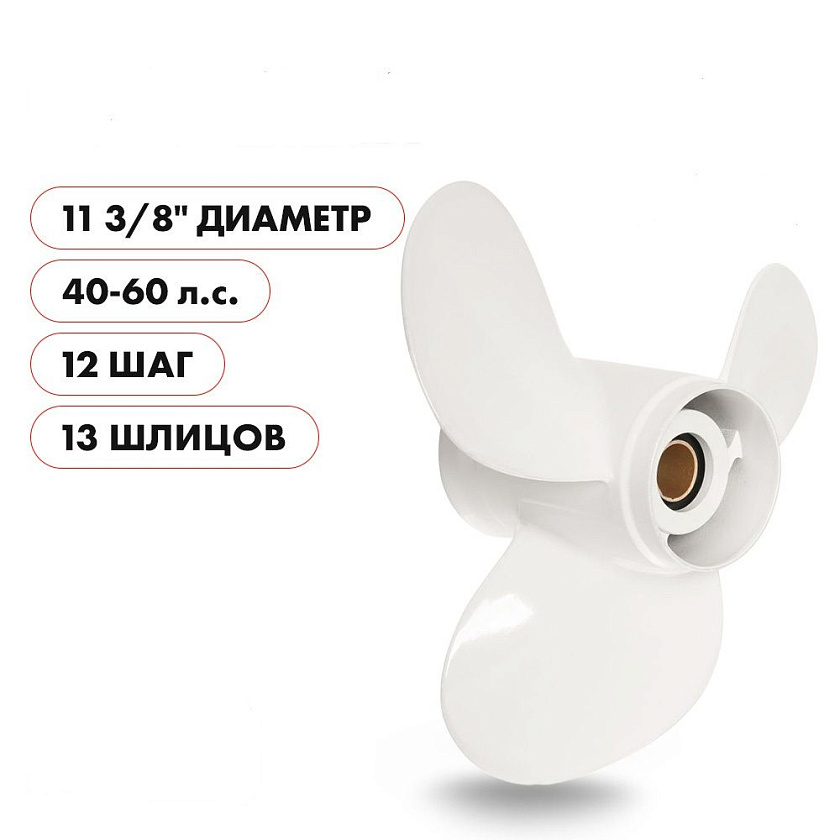 Для лодочного мотора Yamaha (Ямаха) 40-60 л.с. гребной винт шаг 12, диаметр 11-3/8, шлицов 13, лопасти 3, алюминиевый пр-во Skipper